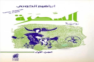 السحرة ج1